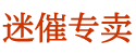 谜魂药购买平台